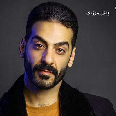دانلود آهنگ چطور تونستی که دل بکنی بذاری قلبمو روی زمین حمید رخشنده
