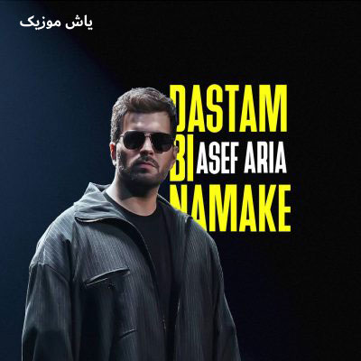 دانلود آهنگ دستم بی نمکه آصف آریا / با کیفیت 320