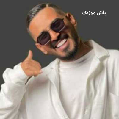 دانلود آهنگ تولدت مبارک فاضل دریس