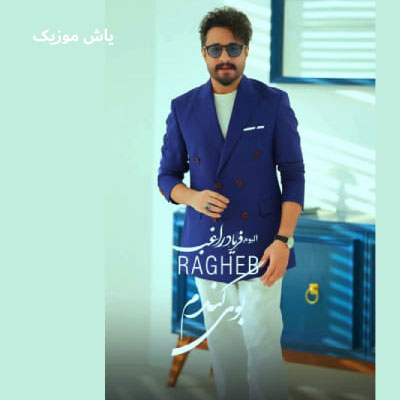 دانلود آهنگ بوی گندم راغب