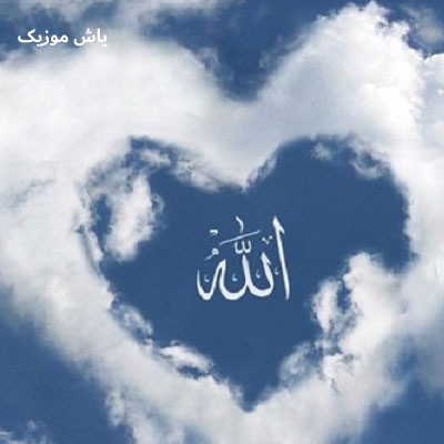 دانلود آهنگ الله الله اون همه چیمه اهورا