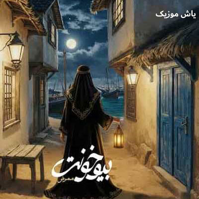 دانلود آهنگ افتاده امشو به دلم میای بهم سر میزنی ممرض