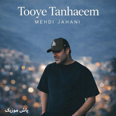 دانلود آهنگ توی تنهاییم مهدی جهانی / متن کامل