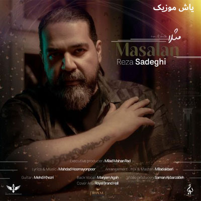 دانلود آهنگ مثلا یه روز زیر بارون من و تو و دو نفره هامون رضا صادقی