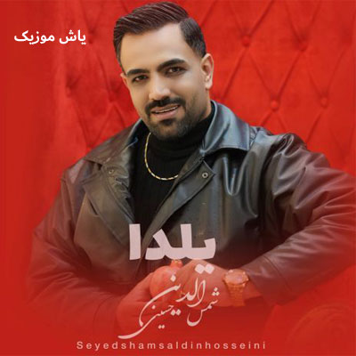 دانلود آهنگ شب یلدا شمس الدین حسینی