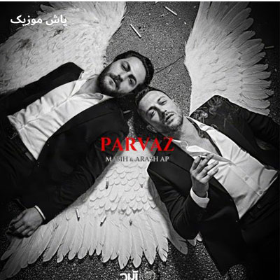 دانلود آهنگ به تو پروازو دادم یاد تو پرت منم به باد داد مسیح و آرش Ap