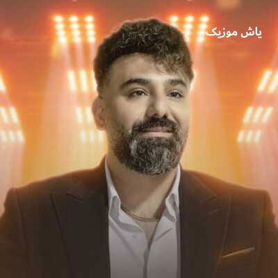 دانلود آهنگ نازک نارنجی سجاد باغنده / کامل