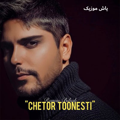 دانلود آهنگ چطور تونستی رامین بی باک / کیفیت عالی