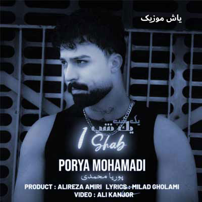 دانلود آهنگ دوﺑﺎره ﺷﺪ ﻳﮏ ﺷﺒﻮ ﻳﮏ ﺳﻴﮕﺎر ﭘﺸﺖ ﻟﺒﻮ پوریا محمدی