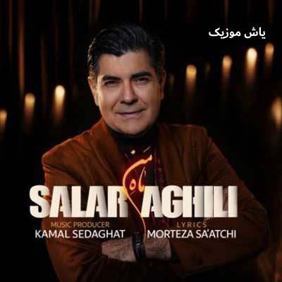 دانلود آهنگ ماه من سالار عقیلی / با کیفیت 320