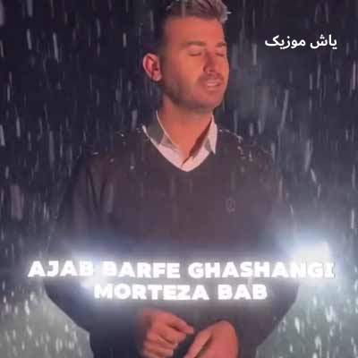 دانلود آهنگ داره داره برف میزنه مرتضی باب