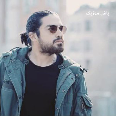 دانلود آهنگ بمونه یادت شایان اشراقی