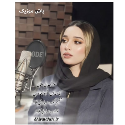 دانلود آهنگ بی وفایی شیوا طاهری