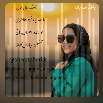 دانلود آهنگ مال کنون شیوا طاهری