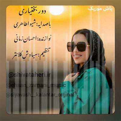 دانلود آهنگ خال لوت شیوا طاهری