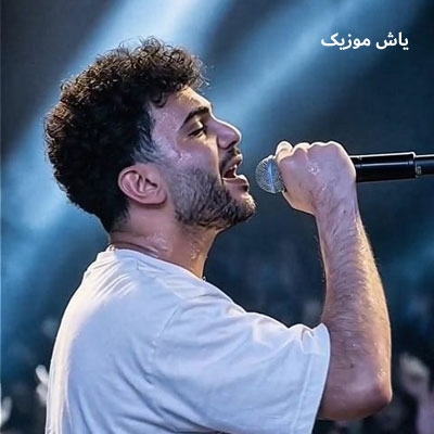 دانلود آهنگ آره مه حالم خوبه مامان نگران نباش پیام عباسی