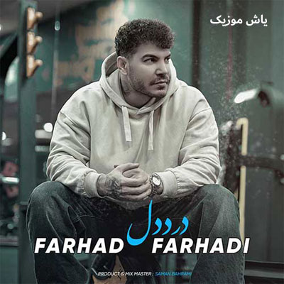دانلود آهنگ درد دل فرهاد فرهادی / با کیفیت 320