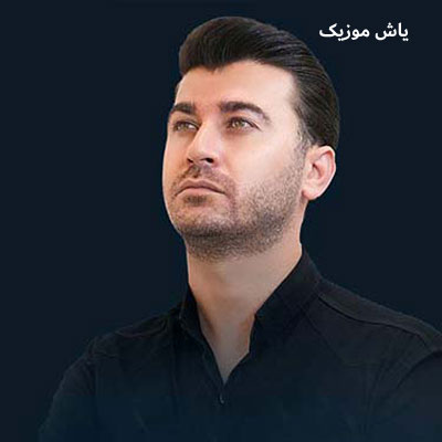 دانلود آهنگ یکی د مرتضی باب