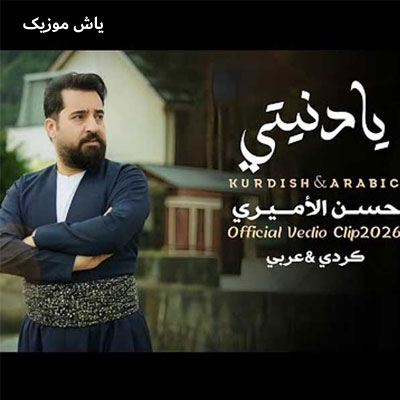 دانلود آهنگ ای دلبرم له هر کو بی چاواکنت جین منه حسن الامیری / عربی