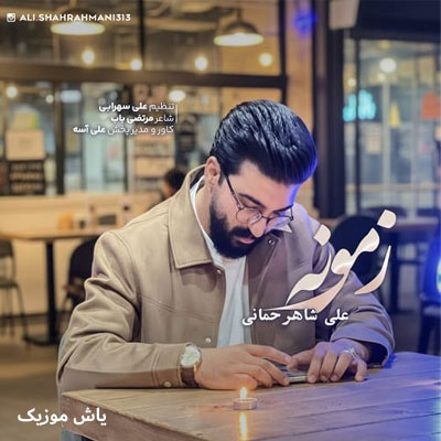 دانلود آهنگ شدی داغی که تا زندم دیگه یادم نمیره علی شاهرحمانی / همراه متن