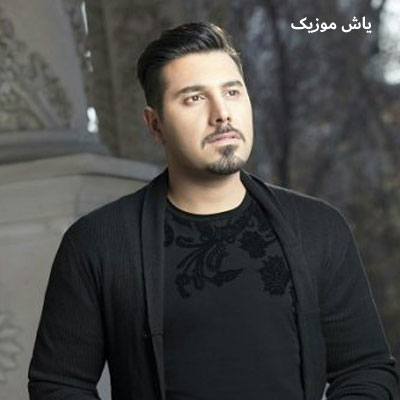 دانلود آهنگ کجا درد تو از تنم بیرون میره احسان خواجه امیری / با پخش آنلاین