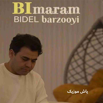 دانلود آهنگ بی مرام بیدل برزویی / همراه متن