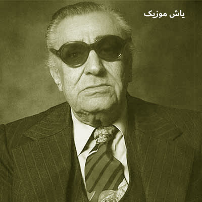 دانلود آهنگ خوشه چین غلامحسین بنان
