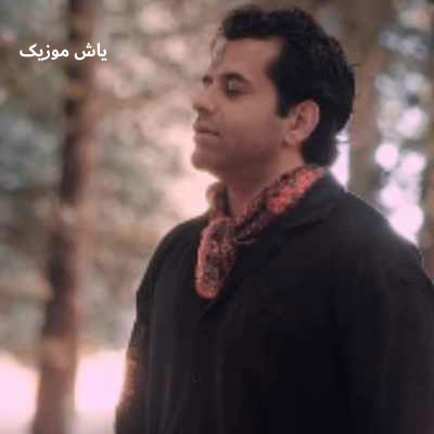 دانلود آهنگ بی تو بی معنایم چو قصه ای بی پایان رضا بهرام
