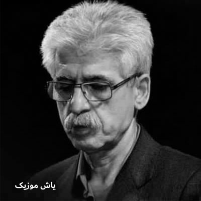 دانلود آهنگ خه می نان ناصر رزازی / همراه متن