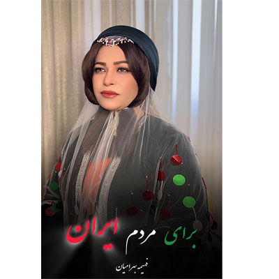 دانلود آهنگ ایران فهیمه بهرامیان