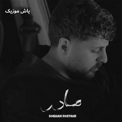 دانلود آهنگ مادر (یه جای قصه ات خیلی بی رحمه) سبحان رستمی