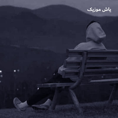 دانلود آهنگ ﻋﺬاب وﺟﺪان ﻧﮕﻴﺮ ﻣﻦ ﺣﻠﺎﻟﺖ ﻛﺮدم / تمام اجراها