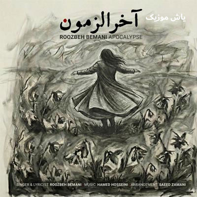 دانلود آهنگ آخر الزمون روزبه بمانی / با کیفیت 320