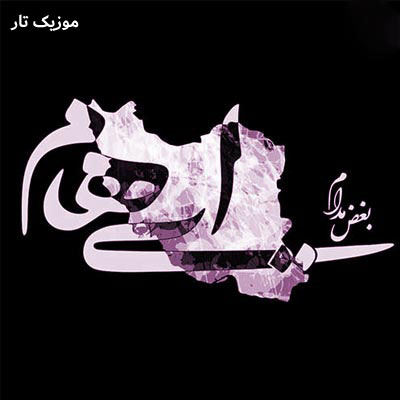 دانلود آهنگ بغض مدام ایهام / با پخش آنلاین