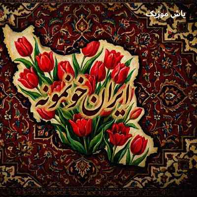 دانلود آهنگ ایران خونمونه علی حسینی / با پخش آنلاین