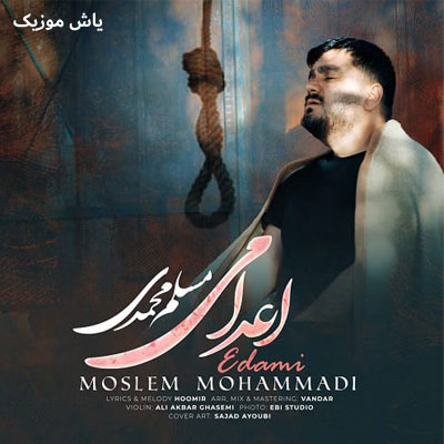 دانلود آهنگ اعدامی مسلم محمدی / لری غمگین