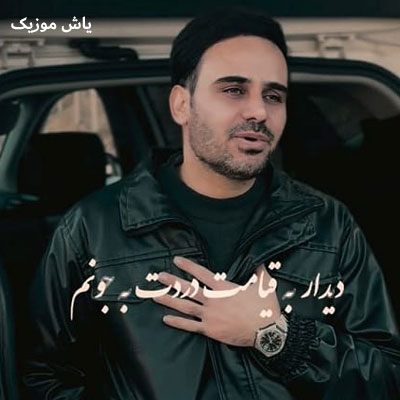 دانلود آهنگ گل پر پرم رفتی خدانگهدار داوود یونسی