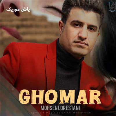 دانلود آهنگ ﻫﻨﻮز اﻳﻦ ﻏﻢ ز دل ﺑﻴﺮون ﻧﺮﻓﺘﻪ محسن لرستانی