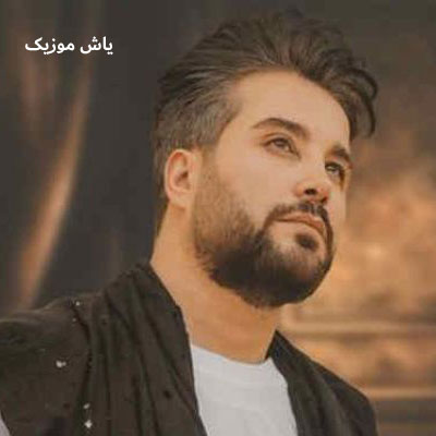 دانلود آهنگ ﺧﺪاﺣﺎﻓﻆ ﺑﺎل ﭘﺮواﻧﻪ ﻣﻮی ﺑﻰ ﺷﺎﻧﻪ حمید حسام »» همراه متن