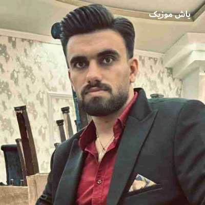 دانلود آهنگ چشای تو مثل شب کویره وای دختر یزدی فاضل کرمی