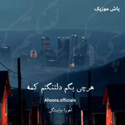 دانلود آهنگ وابستگی اهورا / همراه متن