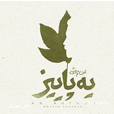 دانلود آهنگ پرندم پرنده پریشون و پرپر محسن چاوشی