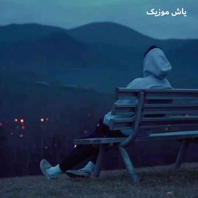 دانلود آهنگ غمگینم مثل معتاد رو به ترک اهورا