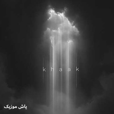دانلود آهنگ خاک مجید رضوی / همراه متن