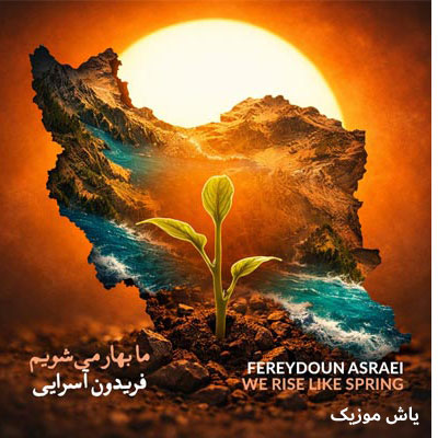 دانلود آهنگ ما بهار می شویم فریدون آسرایی