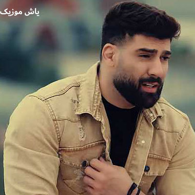 دانلود آهنگ درد من یکی دوتا نیست محمد محرمی / همراه متن