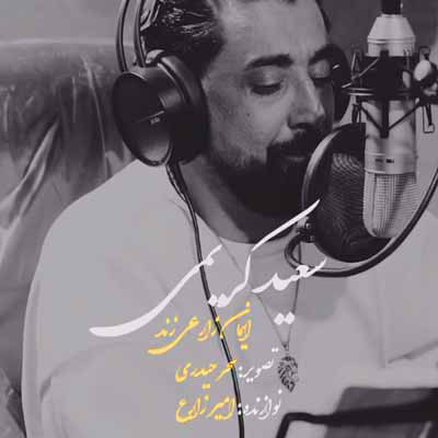 دانلود آهنگ چهل روزه بهارم شده خزون بمیرم (40 روز) سعید کریمی
