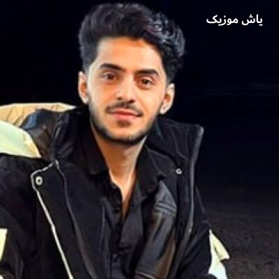 دانلود آهنگ دلبر ای دلبر چشمات سیاهه دلبر اصغر علیزاده / متن کامل