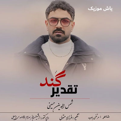 دانلود آهنگ تقدیر گند شمس الدین حسینی