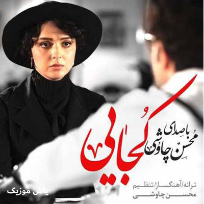دانلود آهنگ ﺟﻬﺎﻧﻰ دروﻏﻮ ﻳﻪ دﻧﻴﺎ ﻏﺮوﺑﻮ محسن چاوشی